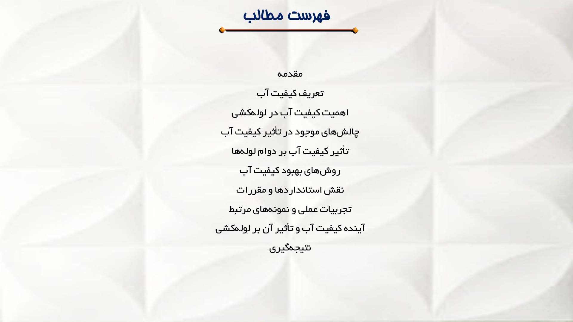پاورپوینت در مورد تأثیر کیفیت آب بر لوله‌کشی